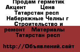 Продам герметик Акцент 125 › Цена ­ 250 - Татарстан респ., Набережные Челны г. Строительство и ремонт » Материалы   . Татарстан респ.